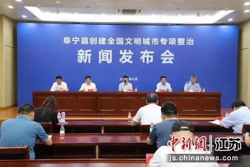 阜宁最新爆料事件新闻发布会,新闻发布会聚焦真相揭晓  第2张